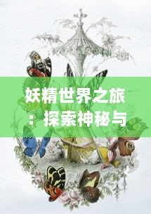 妖精世界之旅：探索神秘与魔力交织的妖精漫画作品历程与创作背景